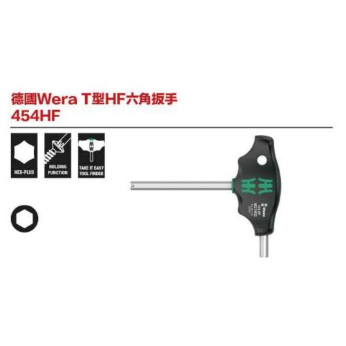 德國Wera T型HF六角手 454HF